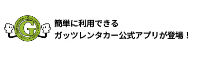 簡単に利用できるガッツレンタカー公式アプリが登場！