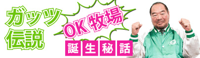 ガッツ伝説 OK牧場誕生秘話