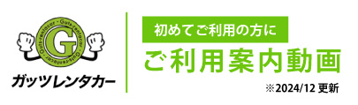 ガッツレンタカーご利用案内