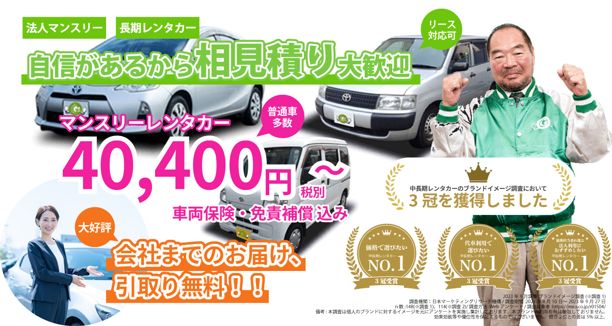法人マンスリー・長期レンタカーならガッツレンタカー マンスリーレンタカー40,400円~(車両保険・免責補償込み)リース対応・普通車多数