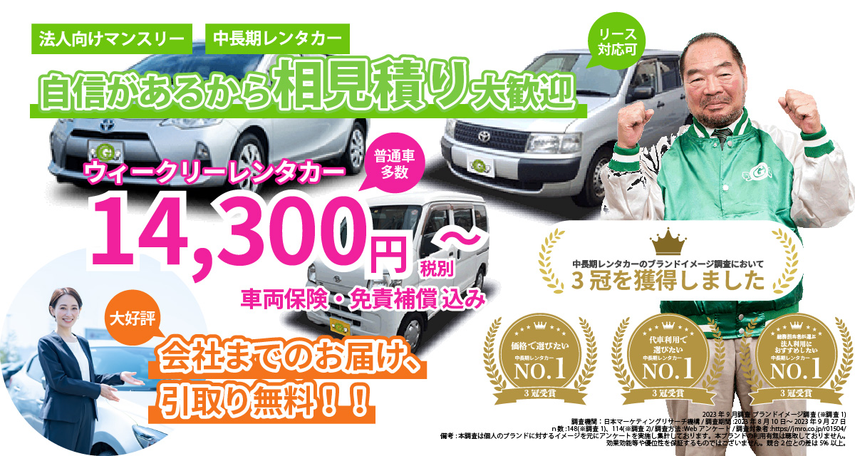法人マンスリー・長期レンタカーならガッツレンタカー マンスリーレンタカー40,400円～（車両保険・免責補償込み）リース対応・普通車多数
