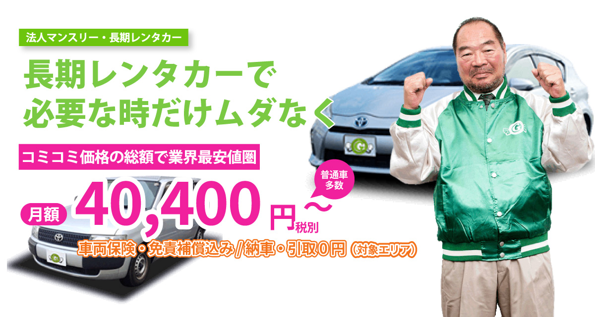 法人マンスリー・長期レンタカーならガッツレンタカー マンスリーレンタカー40,400円～（車両保険・免責補償込み）リース対応・普通車多数