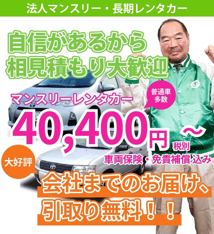 法人マンスリー・長期レンタカーならガッツレンタカー マンスリーレンタカー40,400円~(車両保険・免責補償込み)リース対応・普通車多数