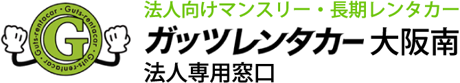 【法人部門 長期契約レンタル・カーリース】 - ガッツレンタカー大阪南