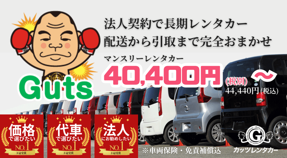 ガッツレンタカー大阪南グループ　価格で選ぶレンタカー第１位